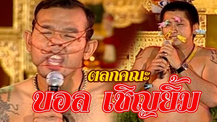 สุดฮากับตลกคณะบอล เชิญยิ้ม @ จังหวัดประจวบคีรีขันธ์