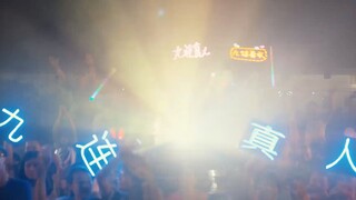 小县城摇滚乐队的逆袭？九连真人不忘初心，相信你的可能丨招联金融