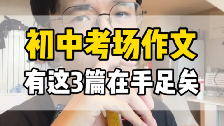 Middle school exam essays: these 3 samples are all you need! #ChineseLanguage #MiddleSchoolEssays #H
