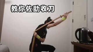 一个人玩花式，教你佐助收到