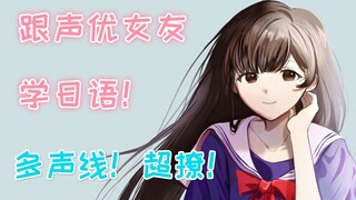 你的声优女友教你学日语？！超会撩！