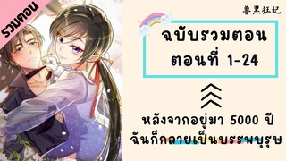 หลังจากอยู่มา 5000 ปี ฉันก็กลายเป็นบรรพบุรุษ รวมตอน P1 ตอนที่ 1-24