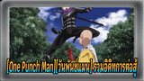 [One Punch Man][วันพันช์แมน] รวมอิดิทเน้นการต่อสู้ของไซตามะ(epic 3)