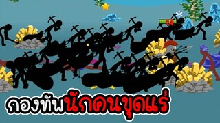 Stick War Legacy #84 - ไม่อัพ ไม่ซื้อ ไม่สกิน ภาระกิจที่ 87 88 [เกมมือถือ]
