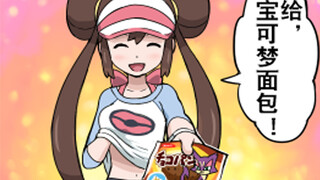 【精灵宝可梦搞笑漫画】无敌的琴音/芽衣的胸前装的是面包！？