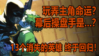 操控DC命运的操盘手是谁？为何隐藏13位角色的存在？