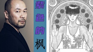 井上雄彦首部漫画《紫色的枫》，灌篮高手早期原型之一！