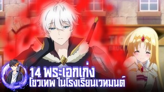 14 อนิเมะ พระเอกเก่ง โชว์เทพ ในโรงเรียนเวทมนต์ Part.2