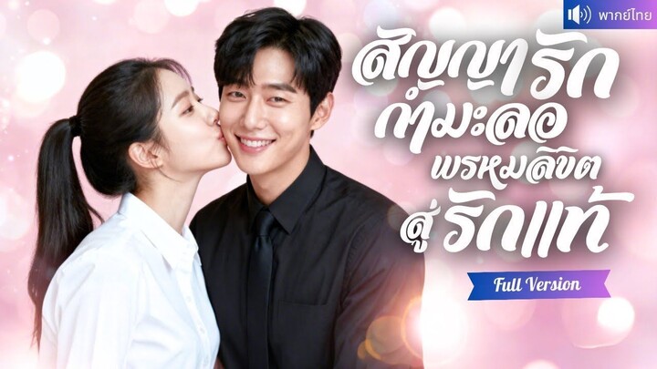 [พากย์ไทยเต็มเรื่อง] รับจ้างไปดูตัวแทนเพื่อน กลับได้สามีCEOสุดฮอต เล่นละครแต่งงานปลอมๆ