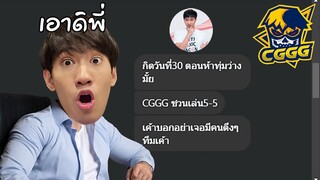 RoV : พี่เต๋า CGGG ตัวตึง FiveM อยากท้าดวลตี้ RoV !