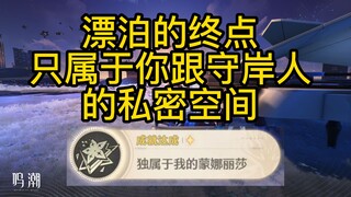 【鸣潮】只属于你跟守岸人的私密空间-漂泊的终点/成就-独属于你的蒙娜丽莎