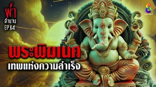 พระพิฆเนศ เทพแห่งความสำเร็จ | ผ่าตำนาน I EP.64