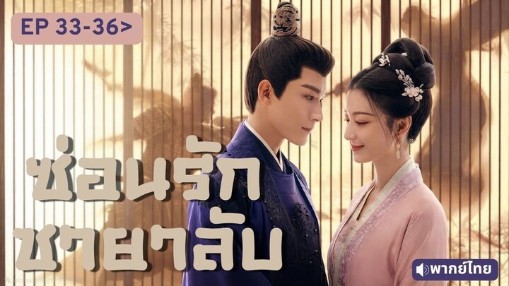 Ep33-36 ซ่อนรัก ชายลับ