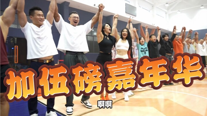 花销百万，请百位大咔，我们办了一场健身嘉年华