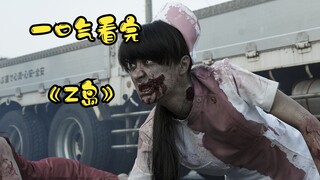 一口气看完丧尸片《Z岛》
