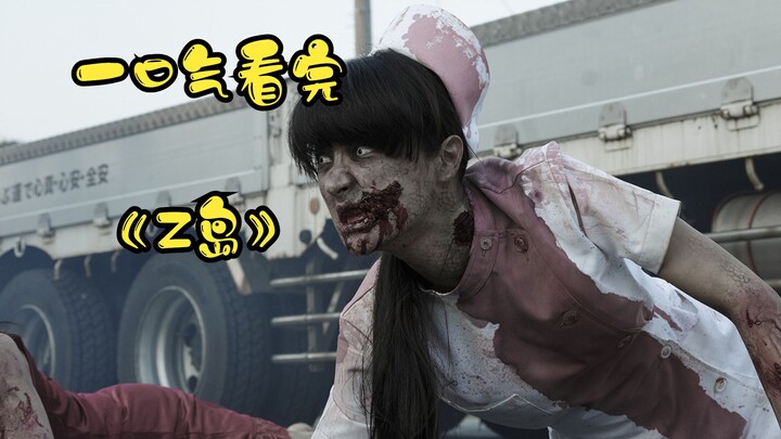 Watch the zombie movie "Z Island" in one sitting