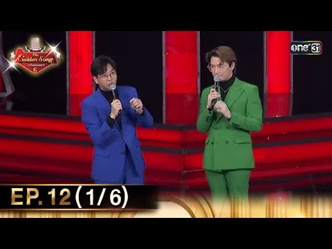 The Golden Song เวทีเพลงเพราะ ซีซั่น 6 | EP.12 (1/6) | 12 พ.ค. 67 | one31