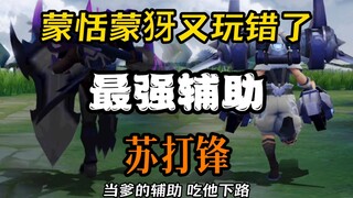 蒙恬蒙犽又玩错了 父子双打双氮气加速！-苏打锋