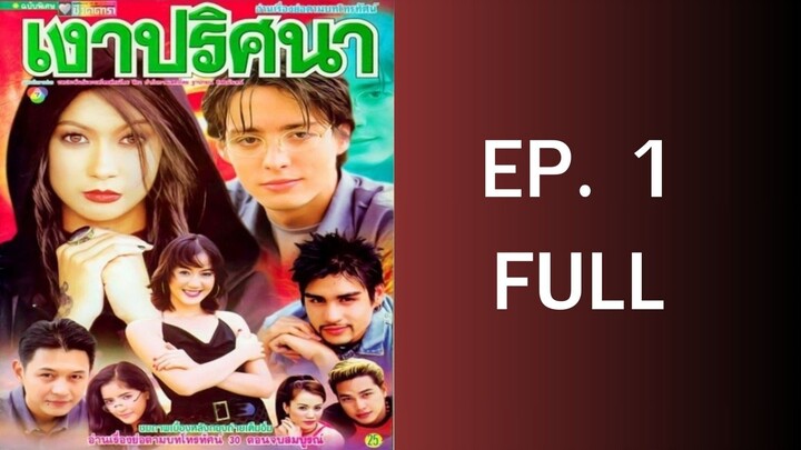 เงาปริศนา EP.1 (2544)