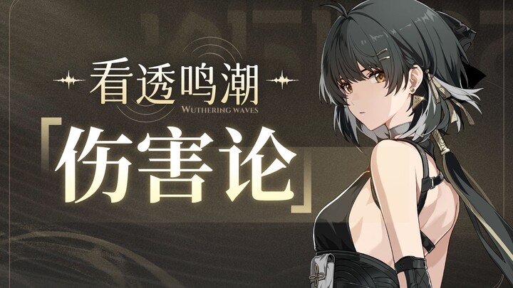 【Mingchao】Teori Damage: Pembagian Area Multiplier Damage dan Penipisan, Bagaimana Maksimalkan Output