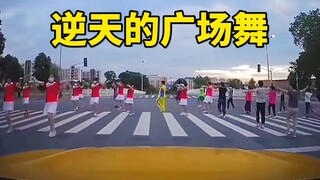 逆天的广场舞大妈，把舞跳到了马路上，自作孽不可活！