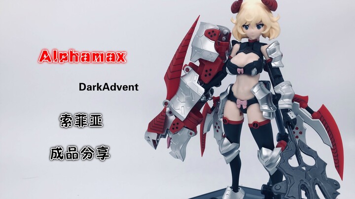 小A的拼装少女香吗~Alphamax  DarkAdvent 索菲亚 DX成品分享~