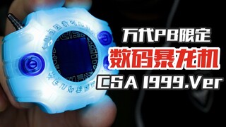 有了这款数码暴龙机，你也能去数码宝贝世界！【涛哥测评】
