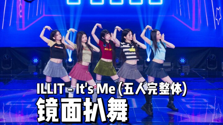 เต้นเลียนแบบภาพกระจก 8K | ILLIT - It's Me (ฉบับเต็มห้าคน) ถ่ายสดขยาย ใช้ไฟล์เสียงแทน เฉพาะสำหรับการเ