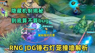 RNGvsJDG锤石灯笼卡墙揭秘：官方的判定有没有问题，到底是不是bug？
