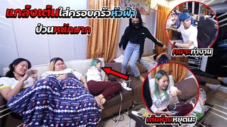 แกล้งเต้นป่วนพี่ๆครอบครัวหัวฟ้า ป่วนหนักมากสุดท้ายถึงกับ...