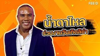 รัศมี แข ปลื้มน้ำตาไหล เล่าโมเมนต์ร่วมงานวันเกิด"ลิซ่า"