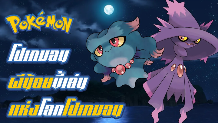 Pokemon Profile ムウマ Muma ムウマージ Mumargi โปเกมอน ผีน้อยขี้เล่น แห่งโลกโปเกมอน