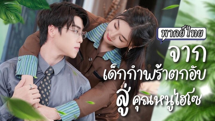 [พากย์ไทย] จากเด็กกำพร้าตกอับสู่คุณหนูไฮโซ