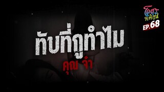 โคตรหลอน เรื่อง ทับที่กูทำไม | คุณจ๋า | 18 ตุลาคม 2566