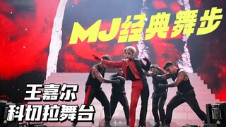王嘉尔吃了几个德芙啊？ | 科切拉舞台卡点合集 | 迈克尔杰克逊经典舞步
