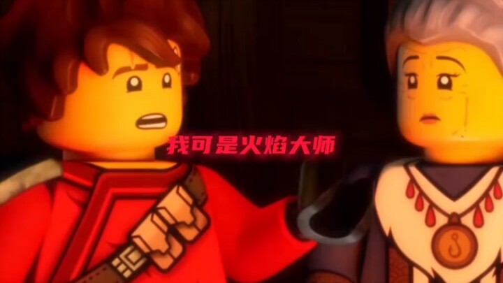 “制火者”