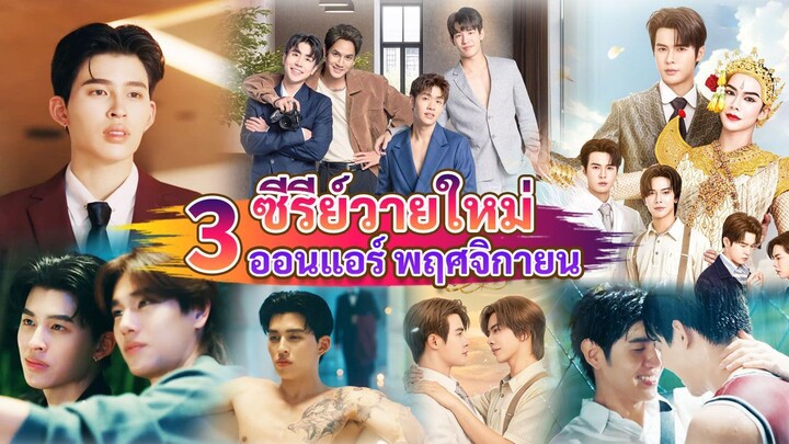 ซีรีส์วายใหม่ ออนแอร์ พฤศจิกายน |  New Thai BL in Nov 2025