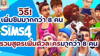 The Sims 4 วิธีเพิ่มสมาชิกครอบครัวมากกว่า 8 คน เพิ่มเป็น 100 คนยังได้เลยอ่ะ รวมสูตรที่นี่ที่เดียว