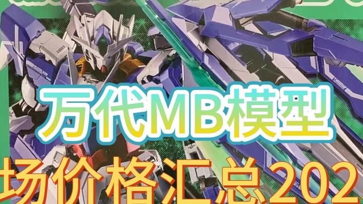 ⚡️Stop chasing high prices! Summary of normal market prices of Gundam models⚡️MB 2025.1