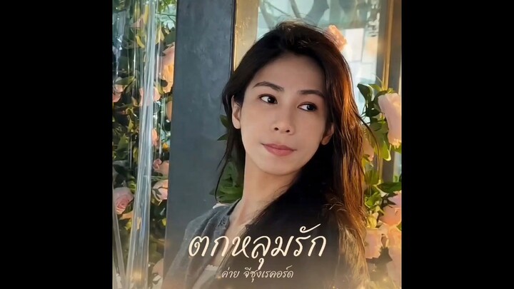 ตกหลุมรัก