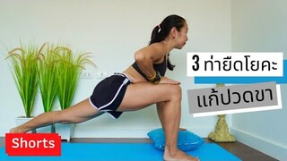 Shorts - 3 ท่ายืดโยคะ แก้ปวดต้นขา ต้นขา Yoga Mommykook