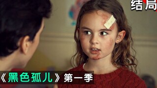 【船长】小女孩遭遇车祸竟奇迹恢复，克隆人的女儿究竟有什么秘密 《黑色孤儿》S1 E09-10