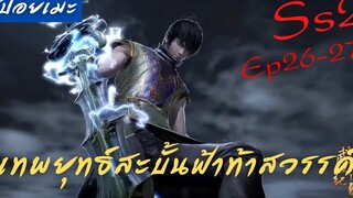 สปอยอนิเมะ Wu Geng Ji Ss2 ( เทพยุทธ์สะบั้นฟ้าท้าสวรรค์ ) Ep26-27 ( ชายลึกลับในยมโลก )