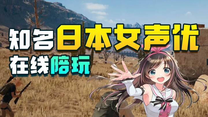 当日本知名声优遇到国产最强陪玩后，现场爆炸到差点失控