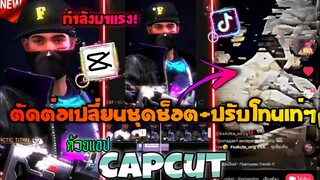 Capcutตัดต่อเปลี่ยน​ชุดจังหวะ​ช็อต+ปรับโทนออร่าสวยๆที่กำ​ลังฮิตในTiktok​