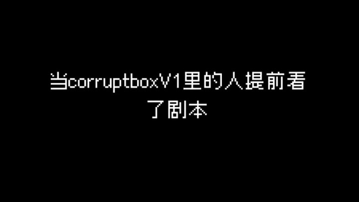 当腐败里的人提前看了剧本