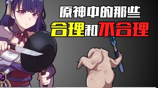 "Those Reasons and Unreasonableness in Genshin Impact"—Xiao and Yidou: "We're Innocent!"