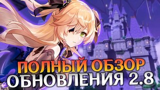 КУЧА ХАЛЯВЫ, НОВАЯ ЛОКАЦИЯ 🥳 И ДРУГИЕ ПОДРОБНОСТИ ОБНОВЛЕНИЯ GENSHIN IMPACT 2.8 В ПОЛНОМ ОБЗОРЕ!