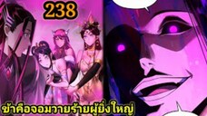 (238) ข้าคือจอมวายร้ายผู้ยิ่งใหญ่ (ไอเหลี่ยม) #มังงะจีน #มังงะพระเอกเทพ พากย์มังงะ สปอยนรก ฮาเร็ม