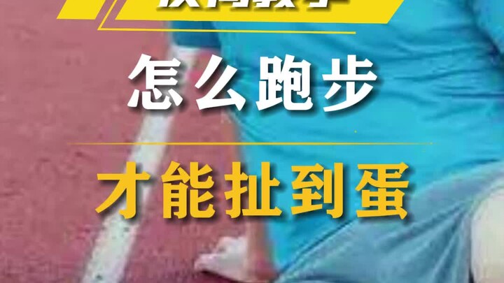 男生跑步千万注意，别扯到“蛋”